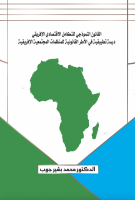La loi modèle d'intégration économique africaine Une étude appliquée sur les cadres juridiques des organisations communautaires africaines
