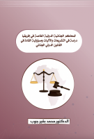 Les Cours Pénales Internationales en Afrique et la responsabilité pénale des individus en droit international