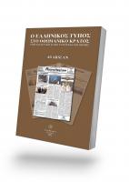 Ο ΕΛΛΗΝΙΚΟΣ ΤΥΠΟΣ ΣΤΟ ΟΘΩΜΑΝΙΚΟ ΚΡΑΤΟΣ ΟΠΩΣ ΚΑΤΑΓΡΑΦΕΤΑΙ ΑΠΟ ΤΑ ΕΓΓΡΑΦΑ ΤΗΣ ΕΠΟΧΗΣ